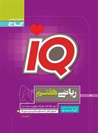 ریاضی هفتم IQ