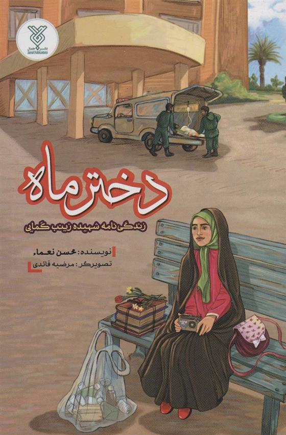 کتاب دختر ماه