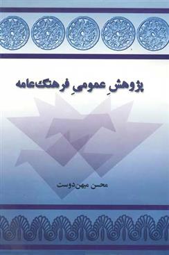 کتاب پژوهش عمومی فرهنگ عامه