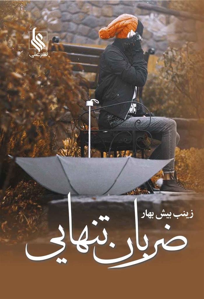 کتاب ضربان تنهایی