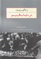 کتاب زندگی روزمره در سایه استالینیسم