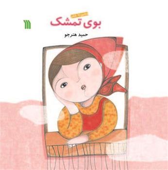 کتاب بوی تمشک