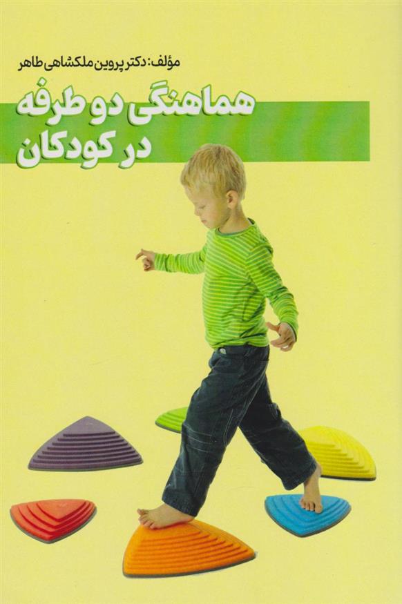کتاب هماهنگی دوطرفه در کودکان
