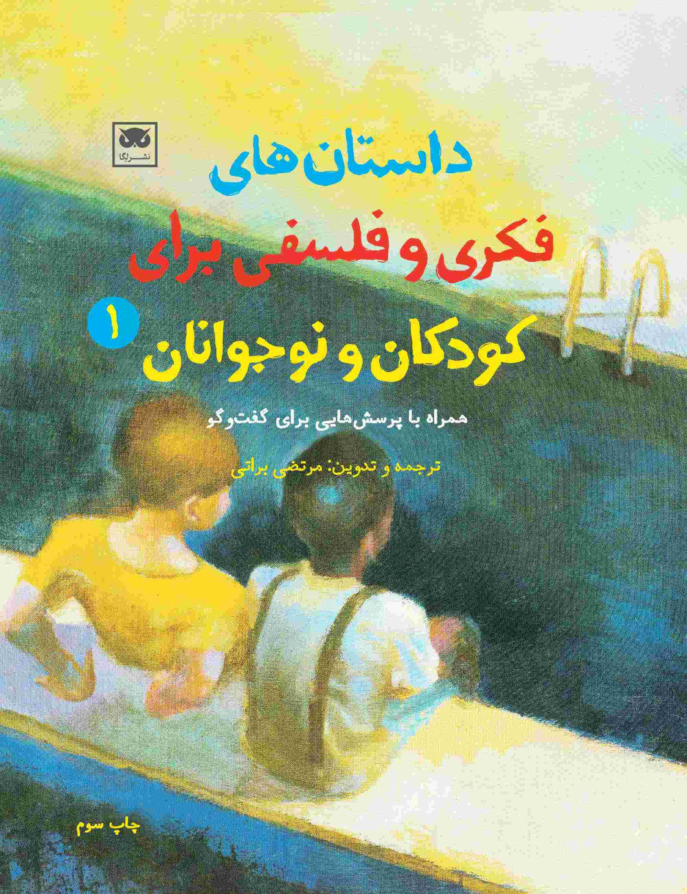 کتاب داستان های فکری و فلسفی برای کودکان و نوجوانان 1