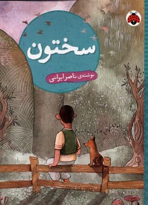 کتاب سختون