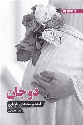 کتاب دوجان