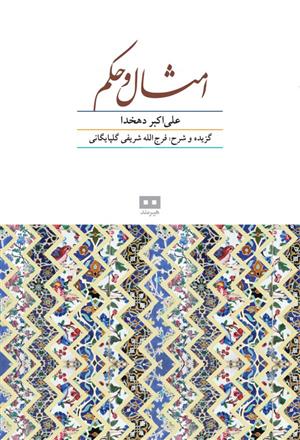 کتاب امثال و حکم