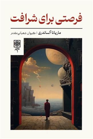 کتاب فرصتی برای شرافت