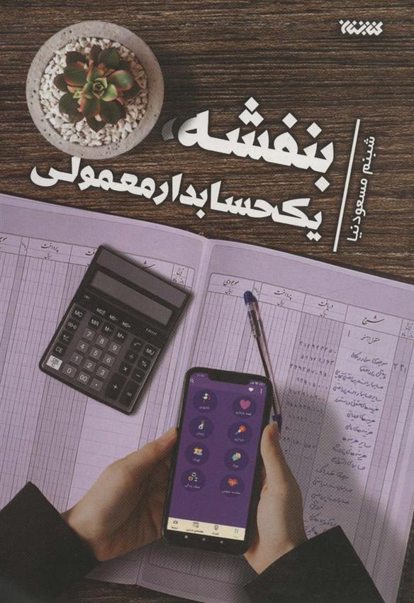 کتاب بنفشه، یک حسابدار معمولی