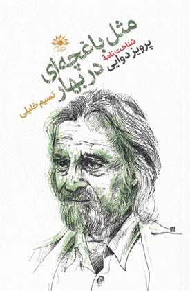 کتاب مثل باغچه ای در بهار