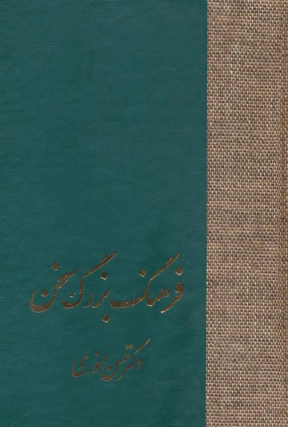 کتاب فرهنگ بزرگ سخن (8جلدی)