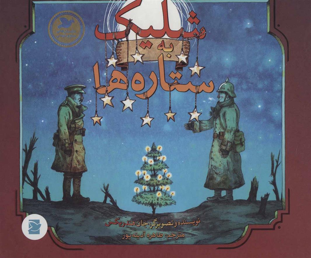 کتاب شلیک به ستاره ها