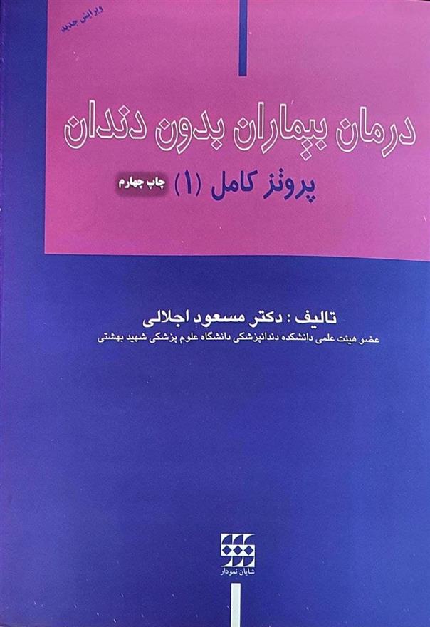کتاب درمان بیماران بدون دندان