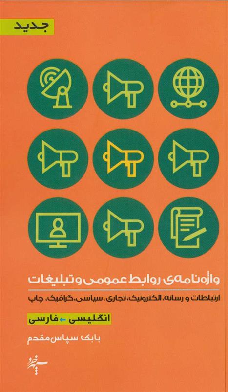 کتاب واژه نامه ی روابط عمومی و تبلیغات (2زبانه)