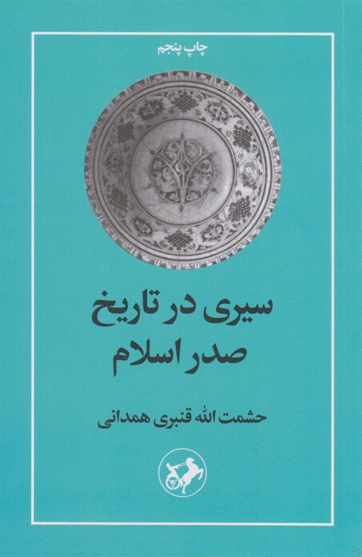 کتاب سیری در تاریخ صدر اسلام