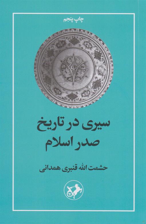 کتاب سیری در تاریخ صدر اسلام;