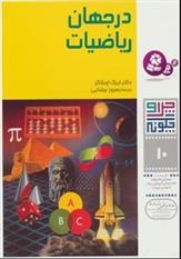 کتاب چرا و چگونه 10 (در جهان ریاضیات)