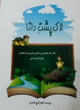 کتاب لاک پشت دانا