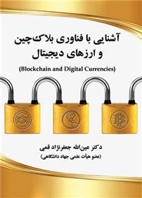 کتاب آشنایی با فناوری بلاک چین و ارزهای دیجیتال