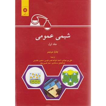 کتاب شیمی عمومی;