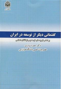 کتاب گفتمانی دیگر از توسعه در ایران;