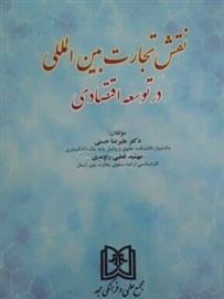کتاب نقش تجارت بین المللی در توسعه اقتصادی