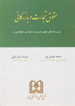 کتاب حقوق تجارت و بازرگانی
