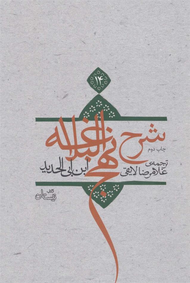 کتاب شرح نهج البلاغه 14 (زرکوب)