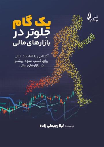 کتاب یک گام جلوتر در بازارهای مالی