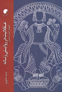 کتاب عقلانیت در روایتی زنانه