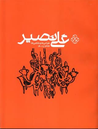 کتاب علی نصیر