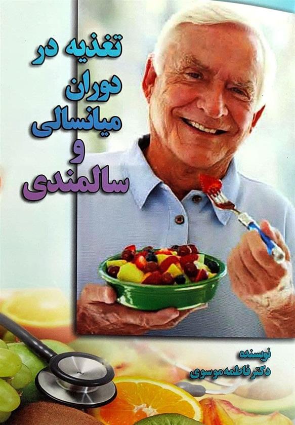 کتاب تغذیه در دوران میانسالی و سالمندی