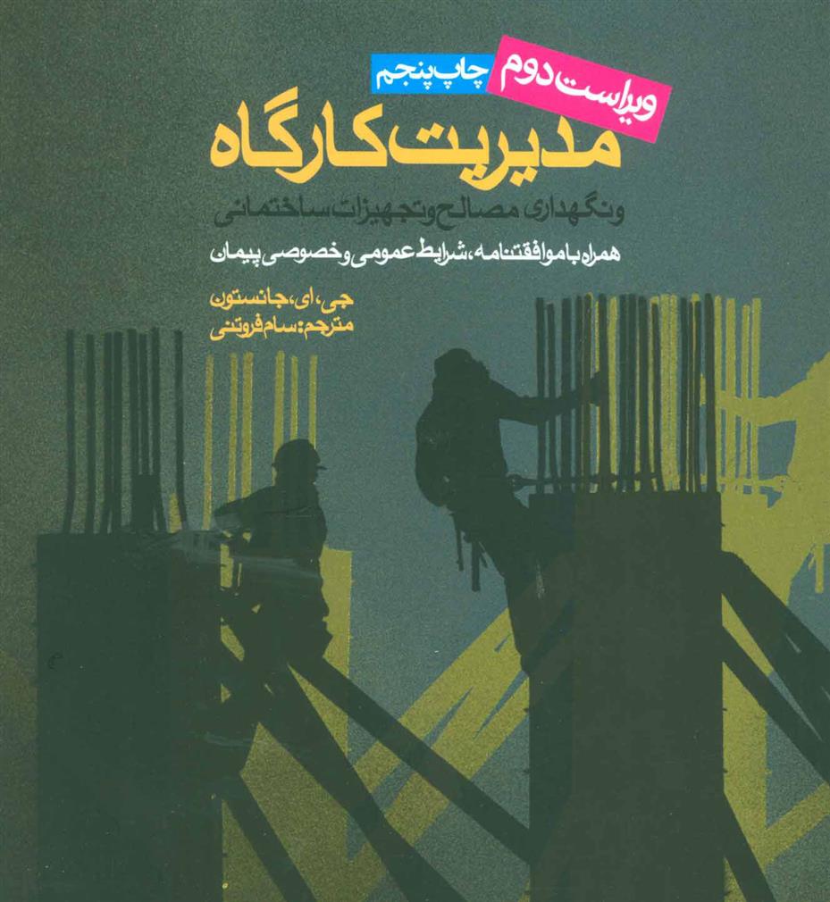 کتاب مدیریت کارگاه