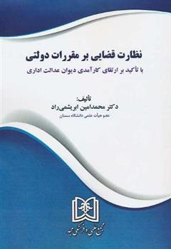 کتاب نظارت قضایی بر مقررات دولتی;