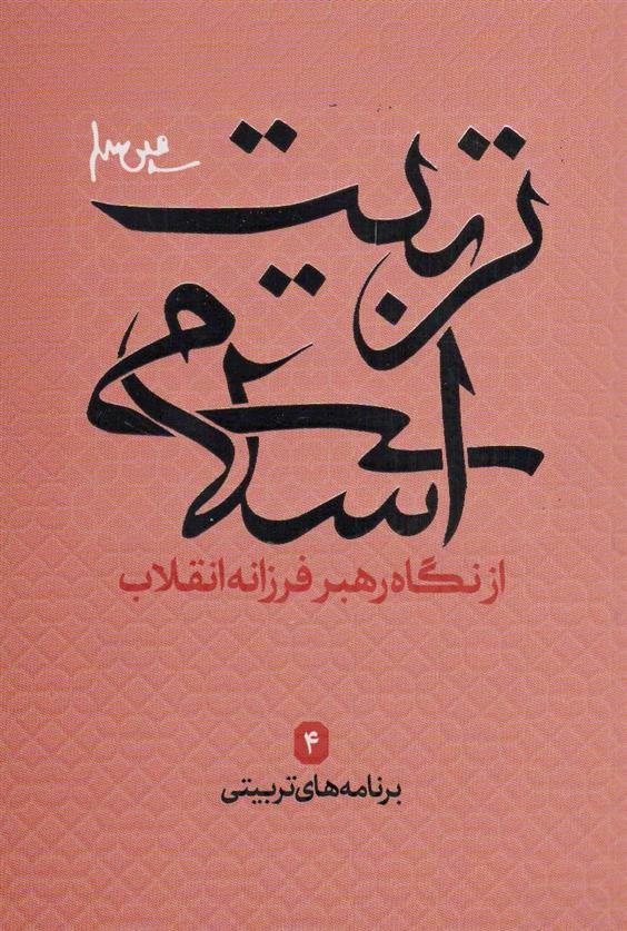 کتاب تربیت اسلامی از نگاه رهبر فرزانه انقلاب 4