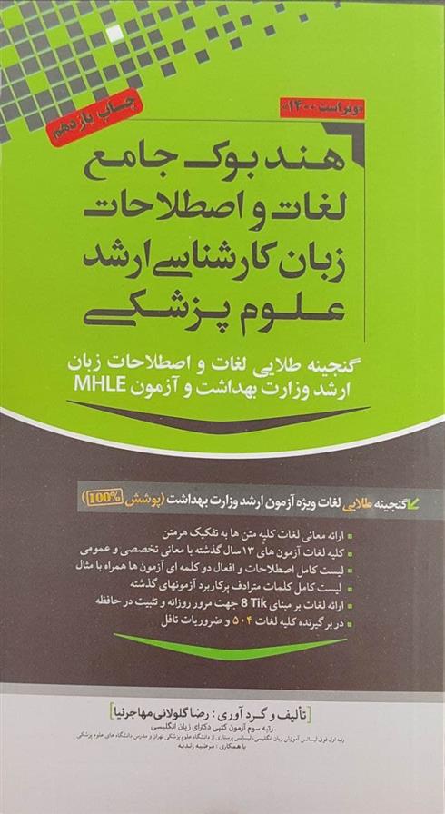 کتاب هندبوک جامع لغات و اصطلاحات زبان کارشناسی ارشد علوم پایه پزشکی;