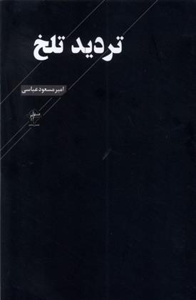 کتاب تردید تلخ