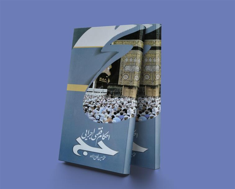 کتاب احکام فقهی اجرایی حج
