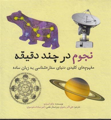 کتاب نجوم در چند دقیقه
