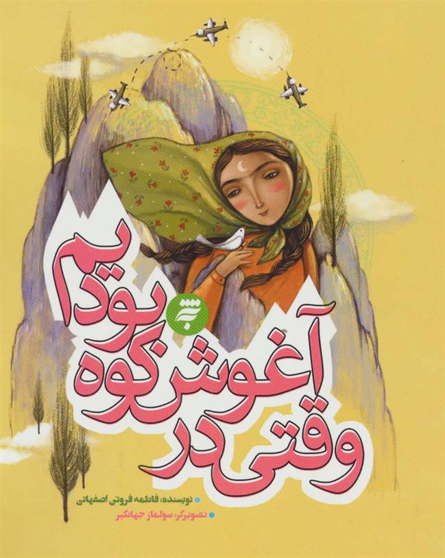 کتاب وقتی در آغوش کوه بودیم