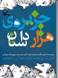 کتاب جزیره هزار داستان