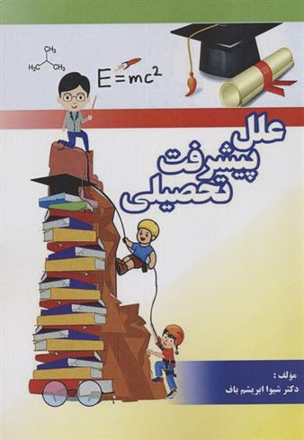 کتاب علل پیشرفت تحصیلی