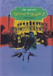 کتاب از هری رود تا زاینده رود