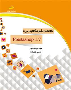 کتاب راه اندازی فروشگاه اینترنتی با prestashop 1.7;