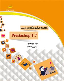 کتاب راه اندازی فروشگاه اینترنتی با prestashop 1.7;