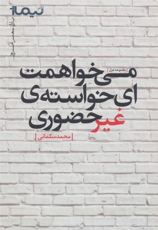 کتاب می خواهمت ای خواسته ی غیرحضوری