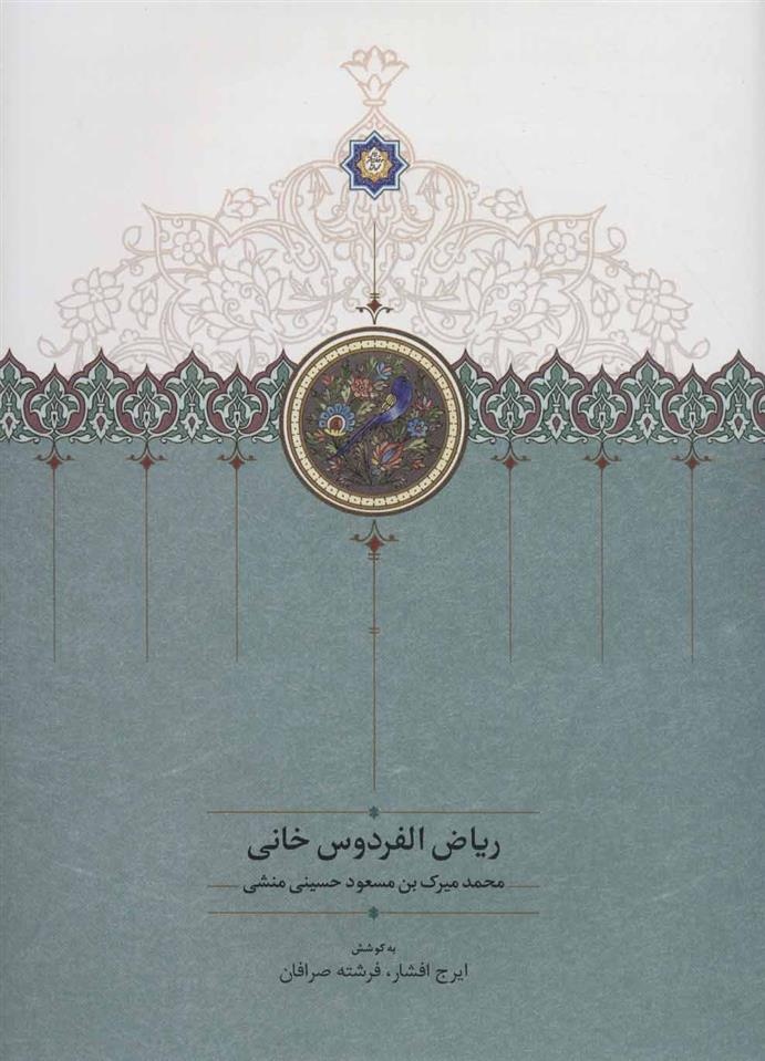 کتاب ریاض الفردوس خانی