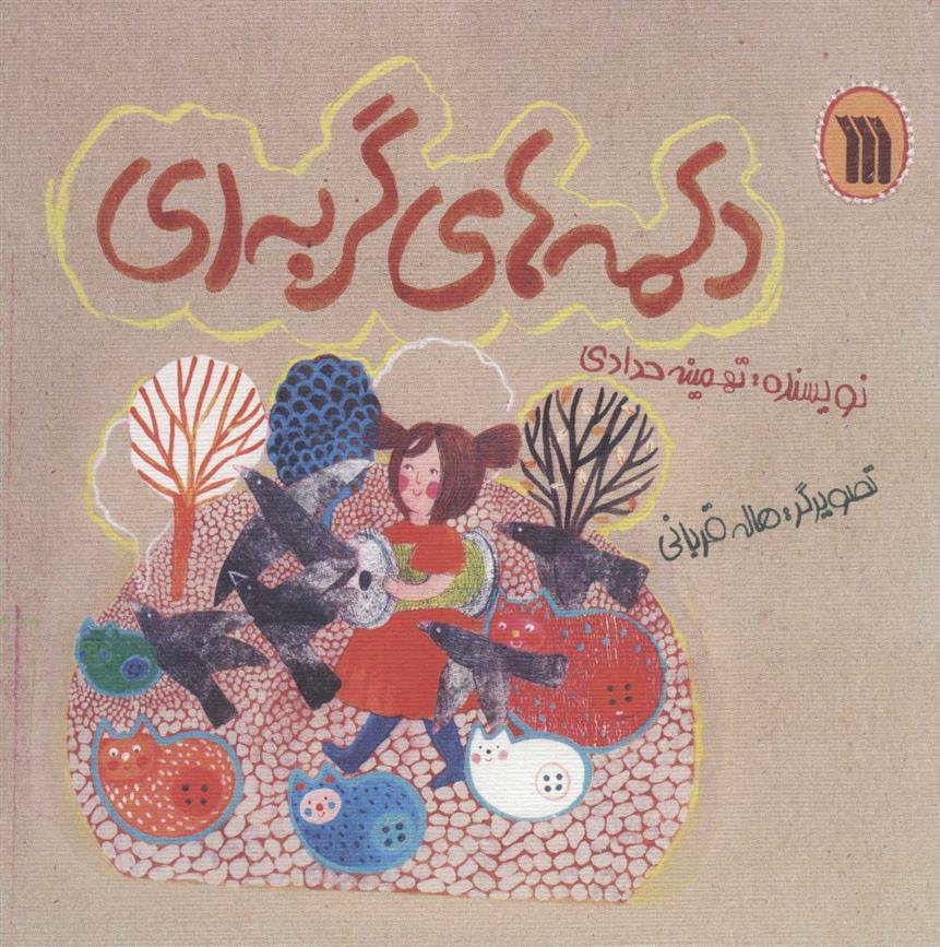کتاب دکمه های گربه ای