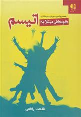 کتاب کودکان مبتلا به اتیسم