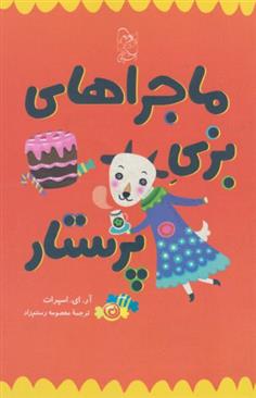 کتاب ماجراهای بزی پرستار